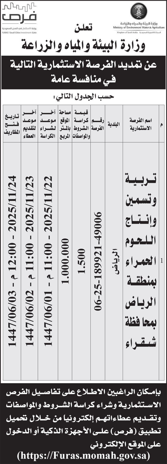 إعلان وزارة البيئة والمياه والزراعة 