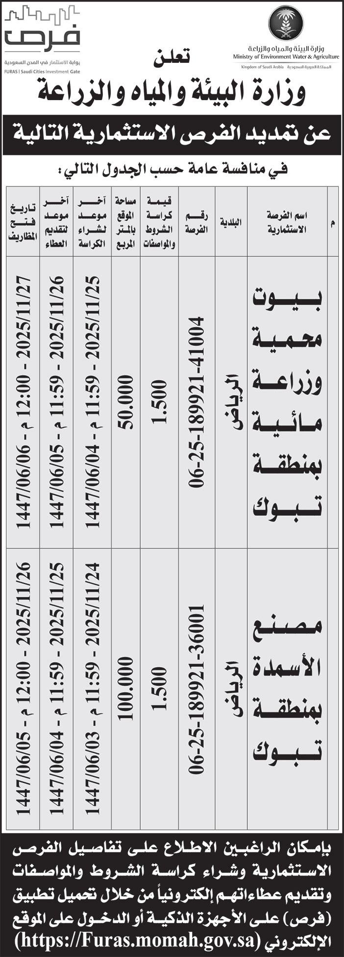 إعلان وزارة البيئة والمياه والزراعة 