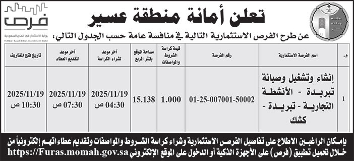 إعلان  أمانة منطقة عسير 