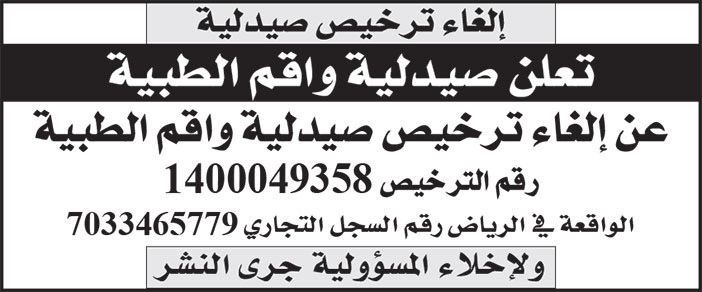 إعلان إلغاء ترخيص صيدلية 