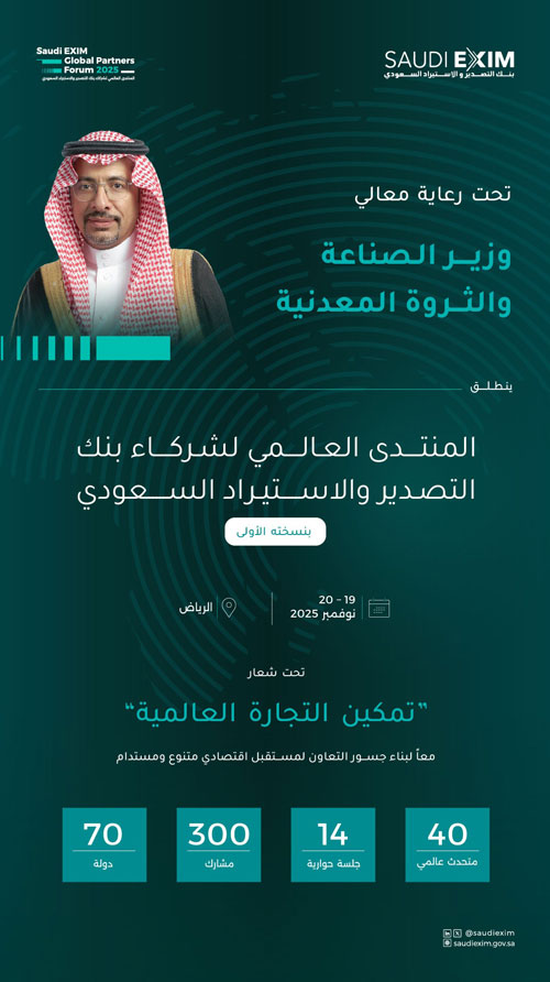 الرياض تحتضن المنتدى العالمي لشركاء بنك التصدير والاستيراد 
