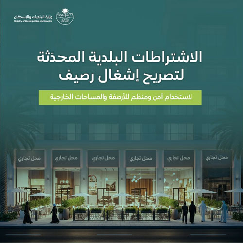 اعتماد اشتراطات إشغال الأرصفة وتنظيم الأنشطة التجارية 