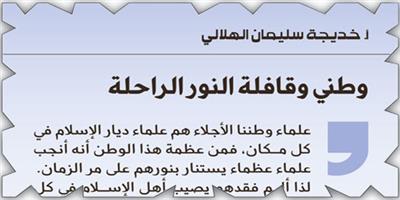 وطني وقافلة النور الراحلة 