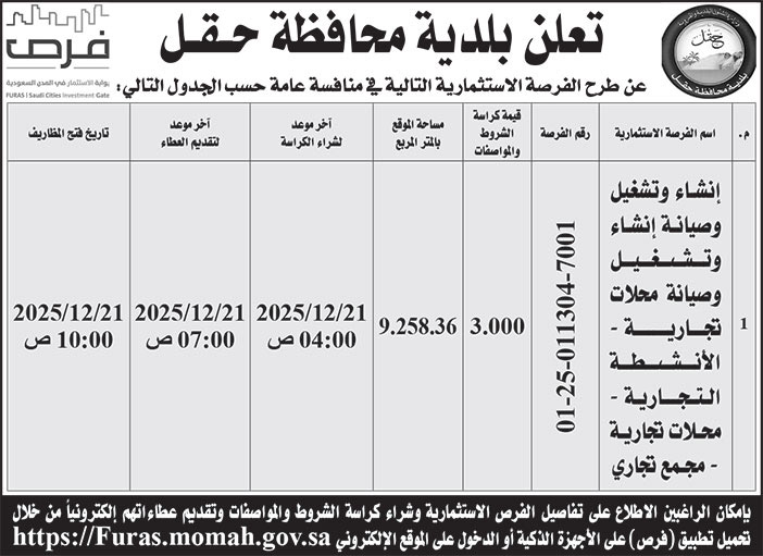 إعلان بلدية محافظة حقل 