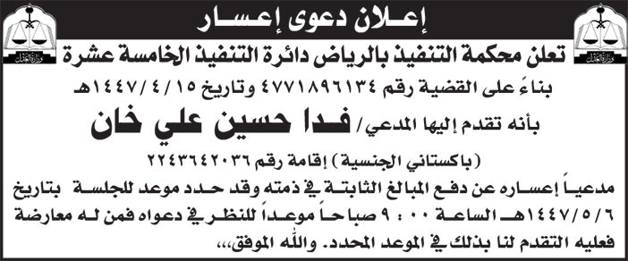 إعلان دعوى إعسار/ فدا حسين علي خان 