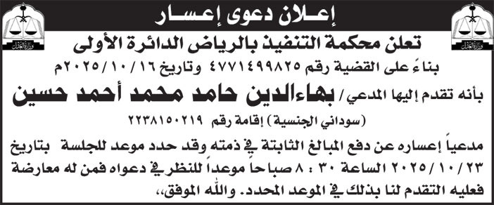 إعلان دعوى إعسار/ بهاء الدين حامد محمد أحمد حسين 