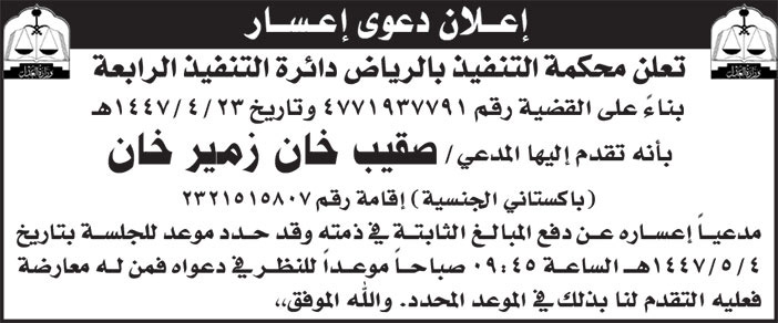 إعلان دعوى إعسار/ صقيب خان زمير خان 