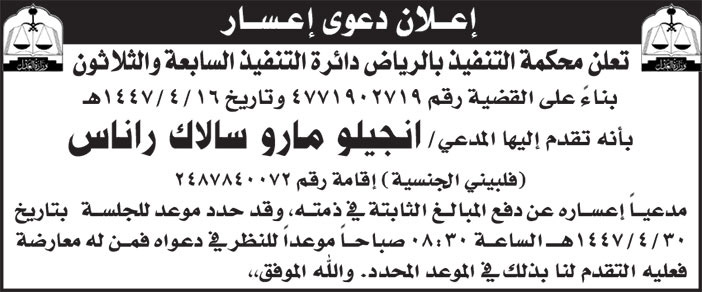 إعلان دعوى إعسار/ انجيلو مارو سالاك راناس 