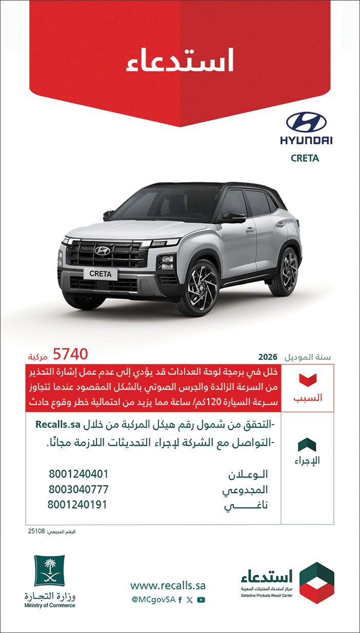 إعلان استدعاء سيارات من وزارة التجارة 