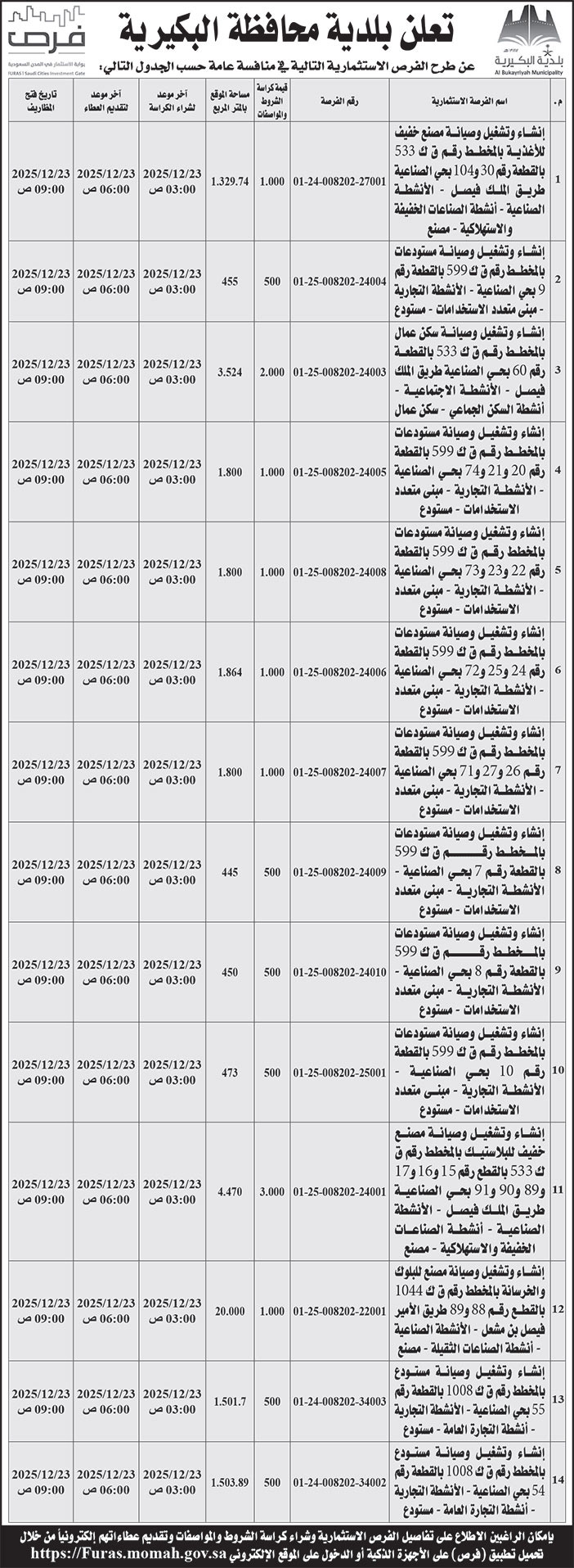 إعلان بلدية محافظة البكيرية 