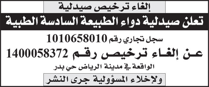 إعلان إلغاء صيدلية 