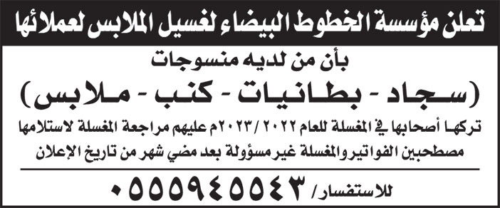 إعلان مؤسسة الخطوط البيضاء لغسيل الملابس 