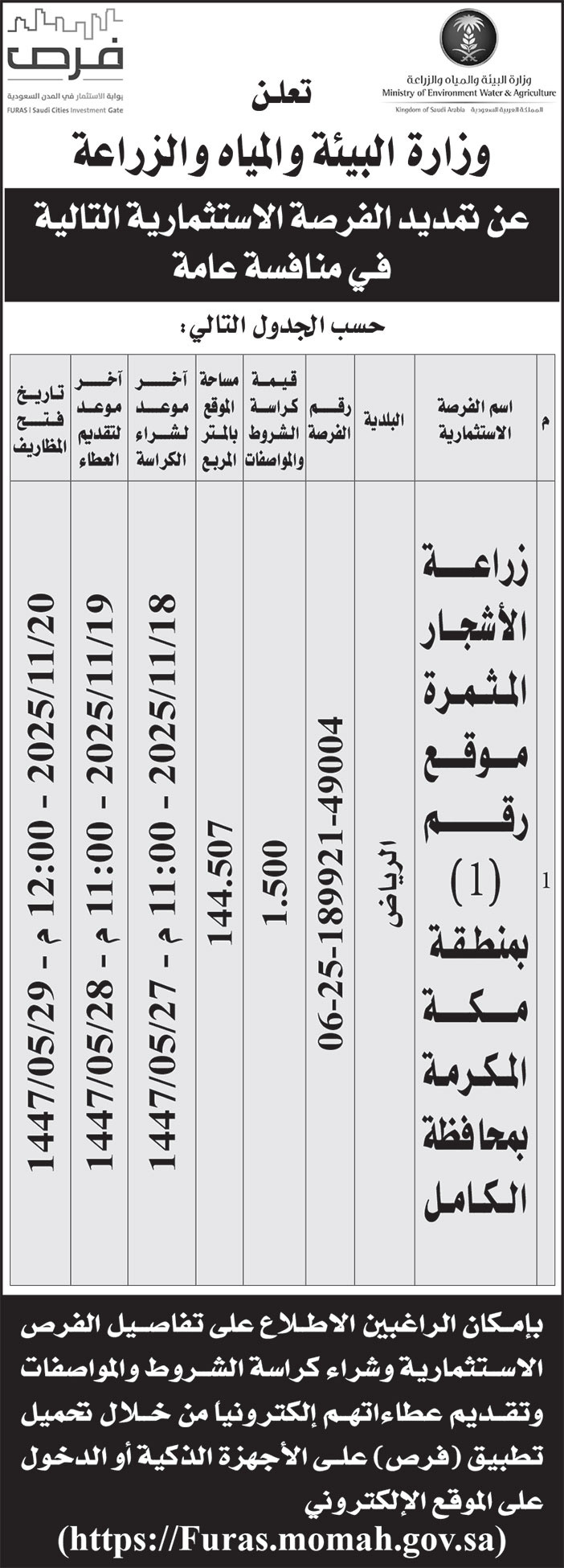 إعلان وزارة البيئة والمياه والزراعة 