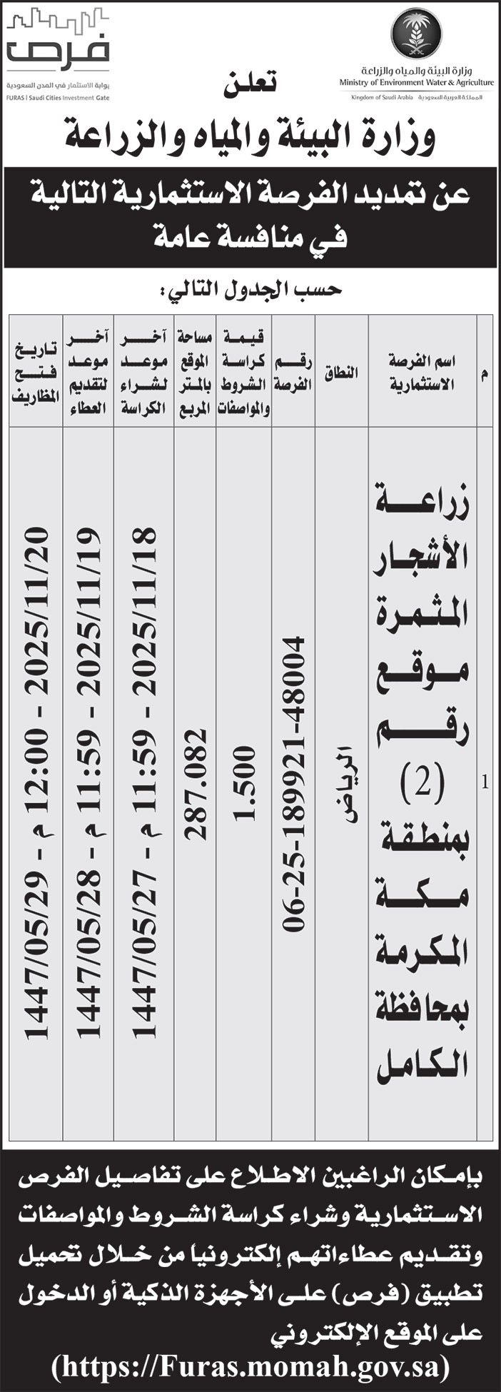 إعلان وزارة البيئة والمياه والزراعة 