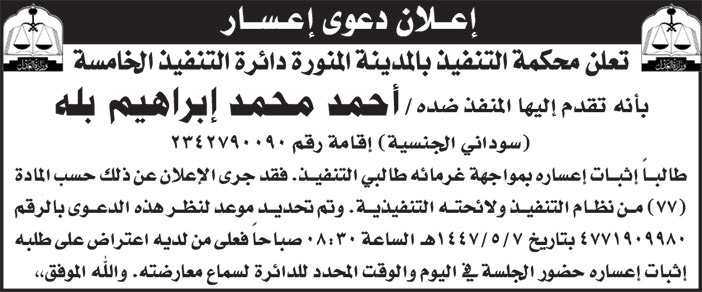 إعلان دعوى إعسار/ أحمد محمد إبراهيم بله 