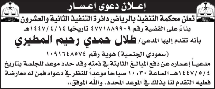 إعلان دعوى إعسار/ طلال حمدي رحيم المطيري 