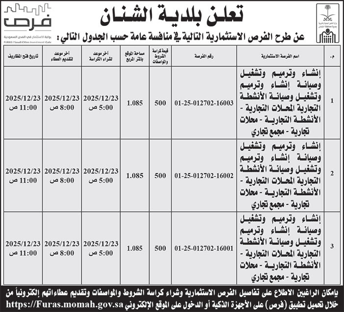 إعلان بلدية الشنان 