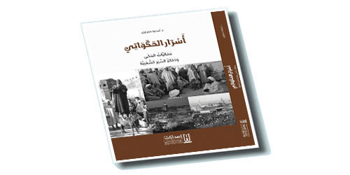 أَسرار الحكواتي: جماليات الحكْي وذخائر السير الشعبية 