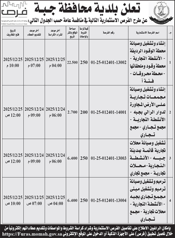 إعلان بلدية محافظة جبة 