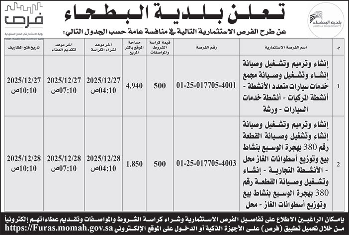 إعلان بلدية البطحاء 