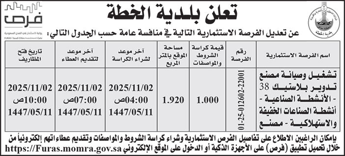 إعلان بلدية الخطة 