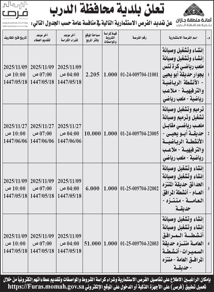 إعلان بلدية محافظة الدرب 