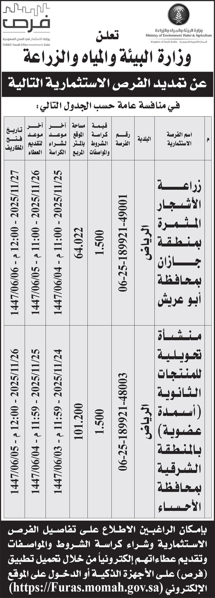 إعلان وزارة البيئة والمياه والزراعة 