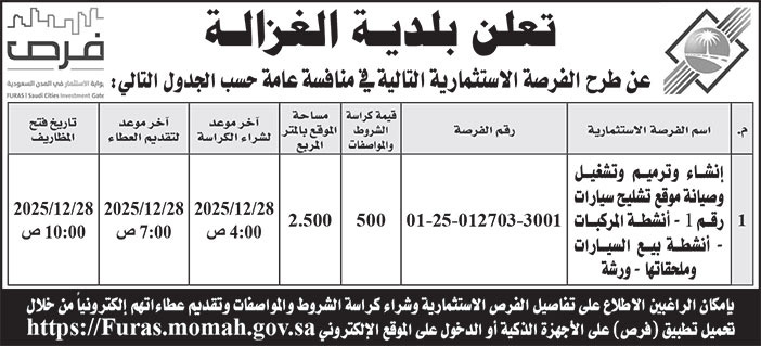 إعلان بلدية الغزالة 