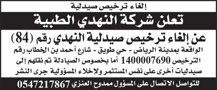 إعلان ترخيص صيدلية النهدي رقم 84 