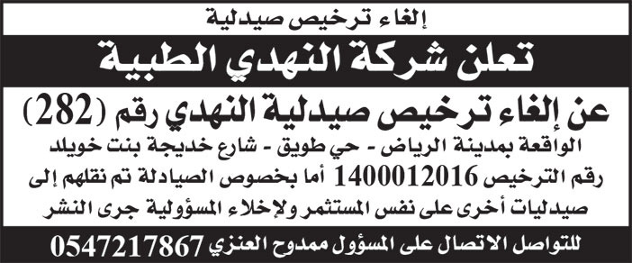 إعلان ترخيص صيدلية النهدي رقم 282 