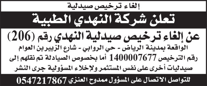 إعلان ترخيص صيدلية النهدي رقم 206 