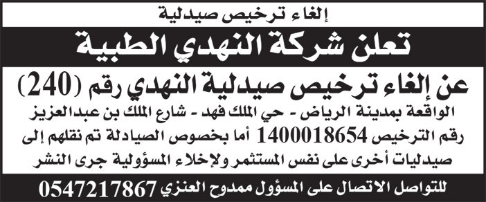 إعلان ترخيص صيدلية النهدي رقم 240 