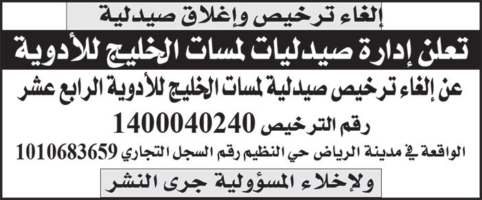 إعلان إغلاق صيدلية لمسات الخليج للأدوية الرابع عشر 