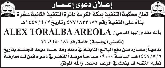 إعلان دعوى إعسار/ محكمة التنفيذ بمكة المكرمة دائرة التنفيذ الثانية عشرة 