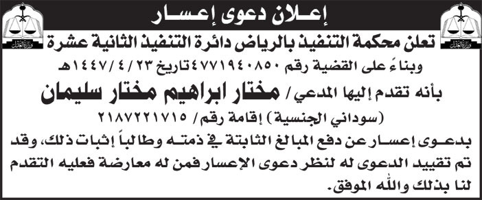 إعلان دعوى إعسار/ محكمة التنفيذ بالرياض دائرة التنفيذ الثانية عشرة 