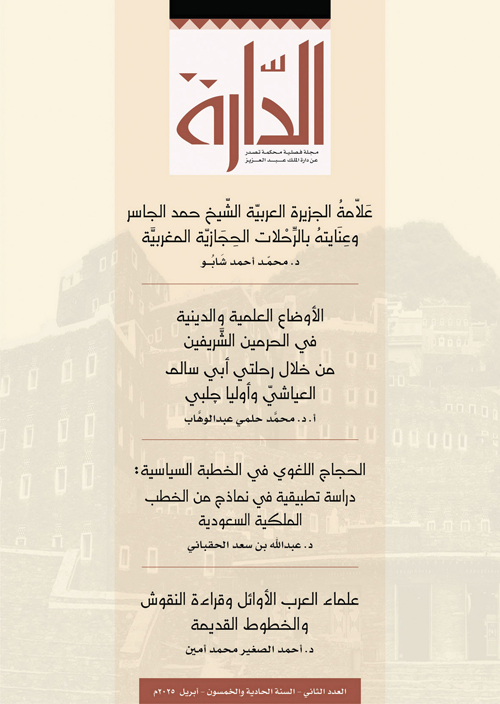 «الدارة» تحتفي بصدور عددها الثاني من السنة الـ«51» 