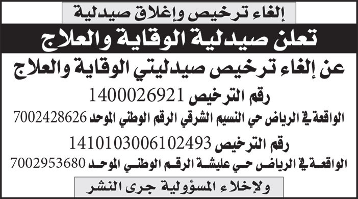 إعلان إلغاء ترخيص وإغلاق صيدلية 