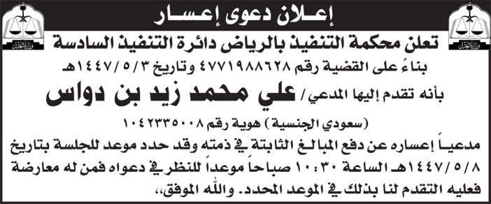 إعلان دعوى إعسار/ علي محمد زيد بن دواس 