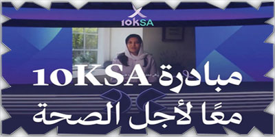 الأميرة ريما بنت بندر تطلق مبادرة «10KSA» 