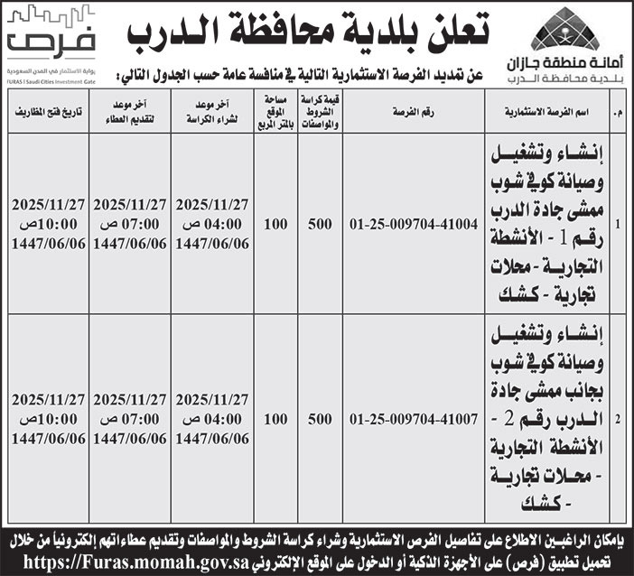 إعلان بلدية محافظة الدرب 