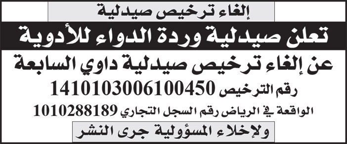 إعلان إلغاء ترخيص صيدلية وردة الدواء للأدوية/ صيدلية داوي السابعة 