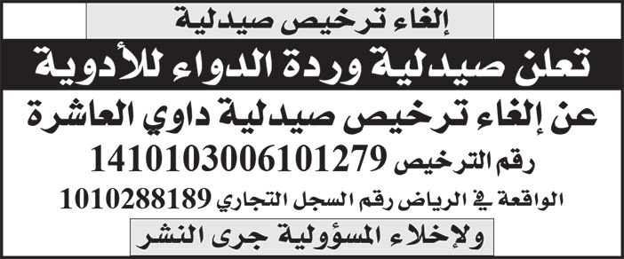 إعلان إلغاء ترخيص صيدلية وردة الدواء للأدوية/ صيدلية داوي العاشرة 