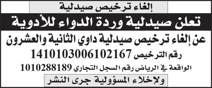 إعلان إلغاء ترخيص صيدلية وردة الدواء للأدوية/ صيدلية داوي الثانية والعشرون 