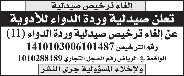 إعلان إلغاء ترخيص صيدلية وردة الدواء للأدوية/ صيدلية وردة الدواء (11) 