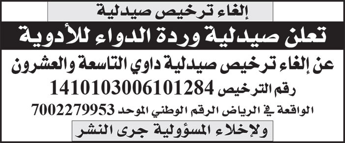 إعلان إلغاء ترخيص صيدلية وردة الدواء للأدوية/ صيدلية داوي التاسعة والعشرون 