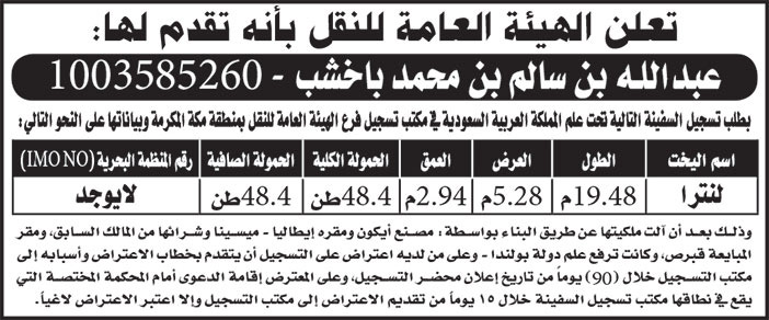 إعلان عن تسجيل سفينة 