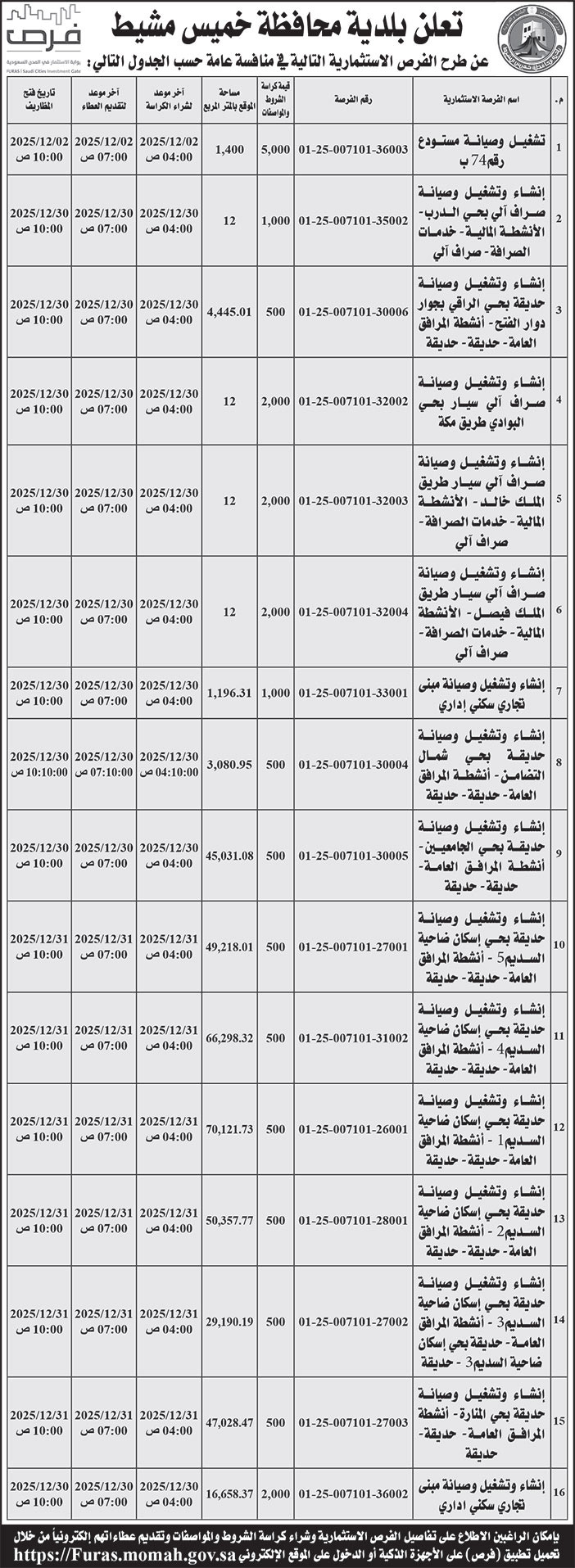 إعلان بلدية محافظة خميس مشيط 