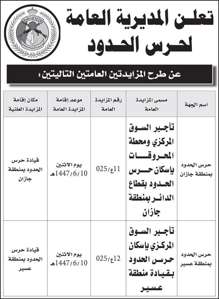 إعلان المديرية العامة لحرس الحدود 