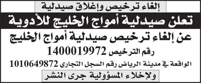 إعلان إلغاء ترخيص وإغلاق صيدلية أموادج الخليج للأدوية 