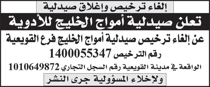 إعلان إلغاء ترخيص وإغلاق صيدلية أمواج الخليج للأدوية 